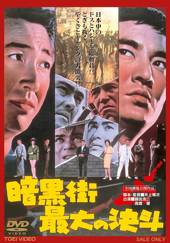 1 DVD 暗黒街最大の決斗 東映ビデオ 鶴田浩二 高倉健 Amazon.co.jp: 暗黒街最大の決斗【DVD】 : 鶴田浩二, 高倉健